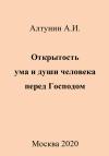 Александр Алтунин - Открытость ума и души человека перед Господом