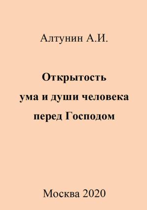 Обложка книги «Открытость ума и души человека перед Господом» — Александр Алтунин