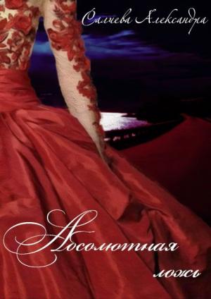 Обложка книги «Абсолютная ложь» — Александра Салиева