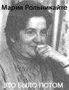 Маша Гиршо Рольникайте - Это было потом