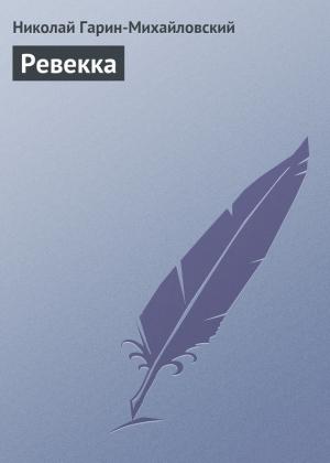 Обложка книги «Ревекка» — Николай Гарин-Михайловский