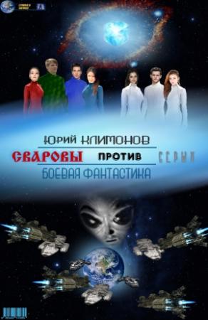 Обложка книги «Сваровы против серых» — Юрий Климонов