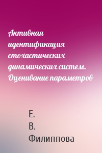Активная идентификация стохастических динамических систем. Оценивание параметров