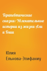 Терапевтические сказки: Увлекательные истории из жизни Али и Гоши