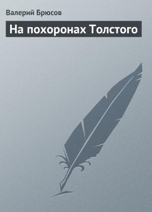 Обложка книги «На похоронах Толстого» — Валерий Брюсов