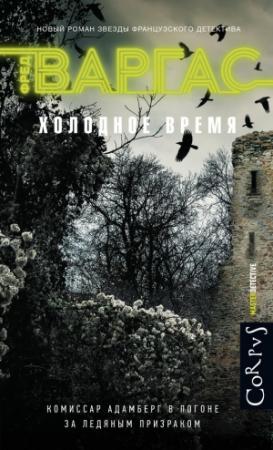 Обложка книги «Холодное время» — Фред Варгас