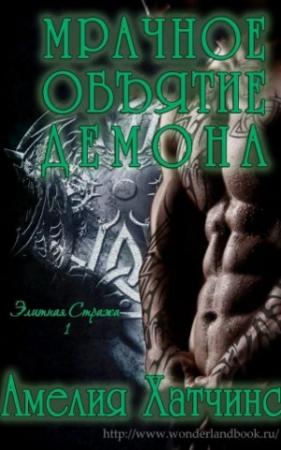 Обложка книги «Мрачное объятие демона» — Амелия Хатчинс