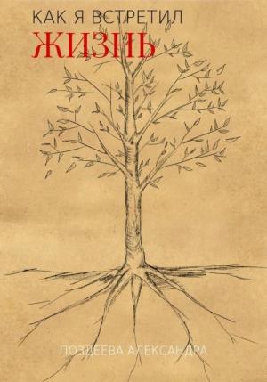 Обложка книги «Как я встретил жизнь» — Александра Поздеева