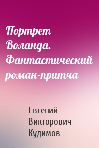 Портрет Воланда. Фантастический роман-притча