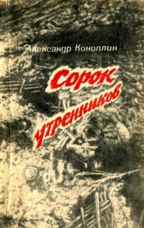 Обложка книги «Сорок утренников (сборник)» — Александр Коноплин