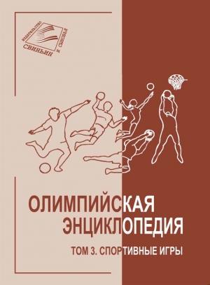 Обложка книги «Том 3. Спортивные игры» — Владимир Свиньин, Елена Булгакова