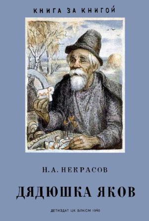 Обложка книги «Дядюшка Яков» — Николай Некрасов
