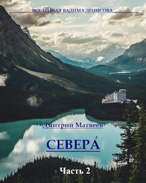 Обложка книги «Севера. Часть 2» — Дмитрий Матвеев