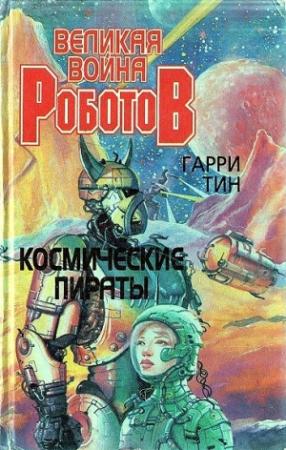 Обложка книги «Космические пираты» — Гарри Тин