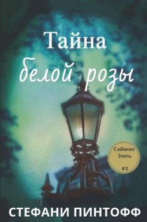 Обложка книги «Тайна Белой Розы» — Стефани Пинтофф