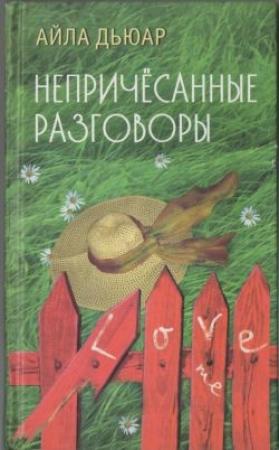 Обложка книги «Непричесанные разговоры» — Айла Дьюар