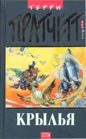 Обложка книги «Крылья» — Терри Пратчетт