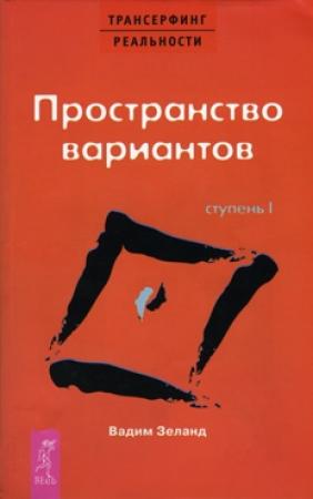 Обложка книги «Пространство вариантов» — Вадим Зеланд