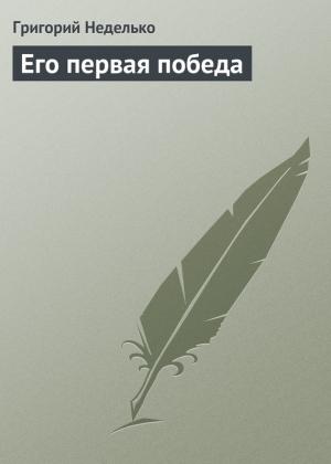 Обложка книги «Его первая победа» — Григорий Неделько