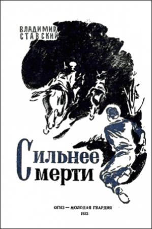 Обложка книги «Сильнее смерти» — Владимир Ставский
