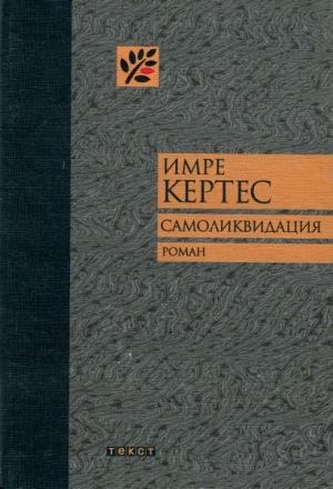 Обложка книги «Самоликвидация» — Имре Кертес