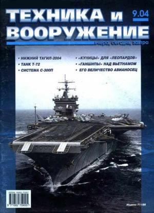 Обложка книги «Техника и вооружение 2004 09» — Журнал «Техника и вооружение»