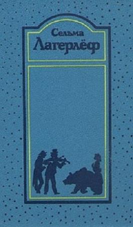 Обложка книги «Том 4. Император Португальский. Возница. Предание о старом поместье. Перстень рыбака» — Сельма Лагерлеф