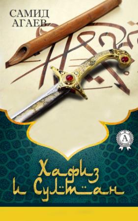 Обложка книги «Хафиз и султан» — Самид Агаев