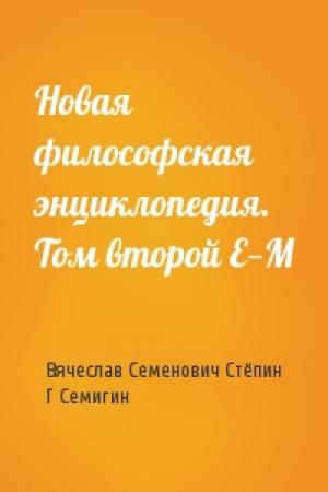 Обложка книги «Новая философская энциклопедия. Том второй Е—М» — Вячеслав Семенович Стёпин, Г Семигин