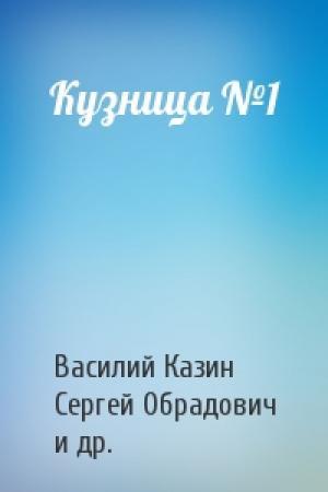 Обложка книги «Кузница №1» — Василий Казин, Сергей Обрадович, Семен Родов, Василий Александровский, Михаил Герасимов, Григорий Санников, Егор Нечаев, Н. Дегтярев, Николай Полетаев, С. Оленин