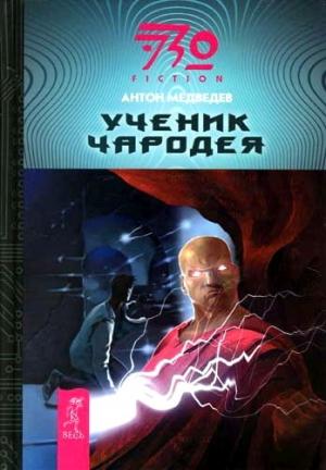 Обложка книги «Ученик чародея» — Антон Медведев