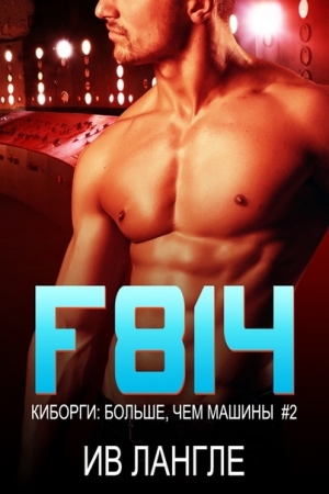Обложка книги «F814» — Ив Лангле