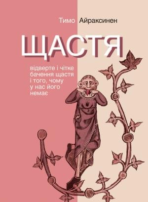 Обложка книги «Щастя. Відверте і чітке бачення щастя і того, чому у нас його немає» — Тимо Айраксинен