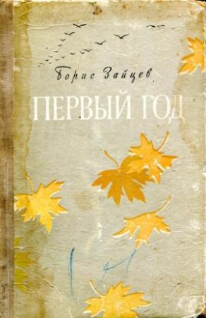 Обложка книги «Первый год» — Борис Зайцев