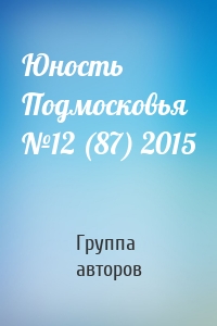Юность Подмосковья №12 (87) 2015
