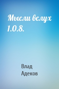 Мысли вслух 1.0.8.
