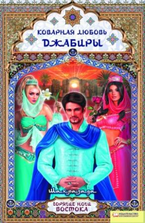 Обложка книги «Коварная любовь Джабиры» — Шахразада
