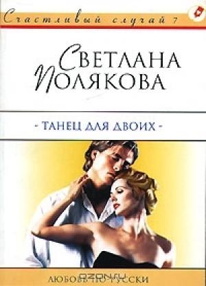 Обложка книги «Танец для двоих» — Светлана Полякова