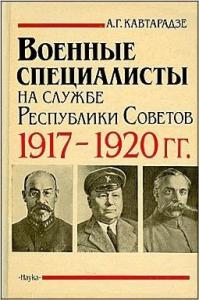 Александр Кавтарадзе - Военные специалисты на службе Республики Советов 1917-1920 гг.
