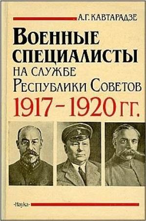 Обложка книги «Военные специалисты на службе Республики Советов 1917-1920 гг.» — Александр Кавтарадзе