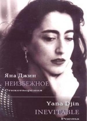 Обложка книги «Неизбежное» — Яна Джин