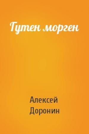 Обложка книги «Гутен морген» — Алексей Доронин