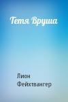 Лион Фейхтвангер - Тетя Вруша