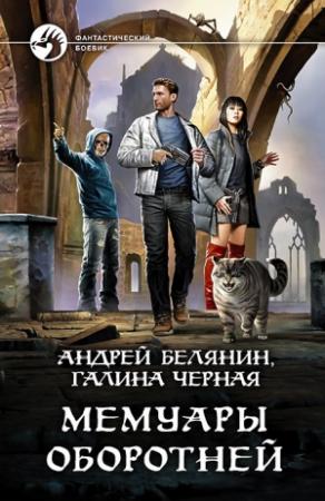 Обложка книги «Мемуары оборотней» — Галина Чёрная, Андрей Белянин