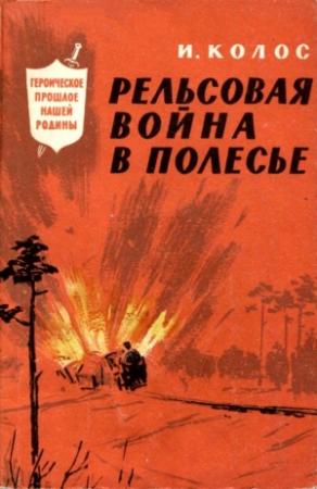 Обложка книги «Рельсовая война в Полесье» — Иван Колос