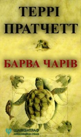 Обложка книги «Барва чарів» — Терри Пратчетт