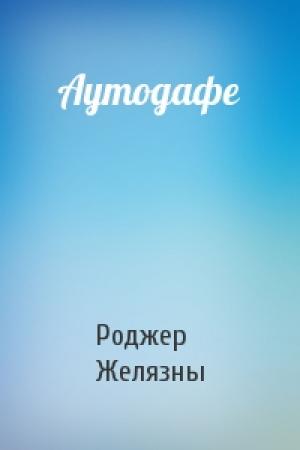 Обложка книги «Аутодафе» — Роджер Желязны
