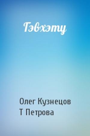 Обложка книги «Гэвхэту» — О Кузнецов, Т Петрова