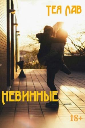 Обложка книги «Невинные» — Тея Лав