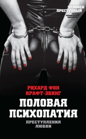 Обложка книги «Преступления любви. Половая психопатия» — Рихард Крафт-Эбинг